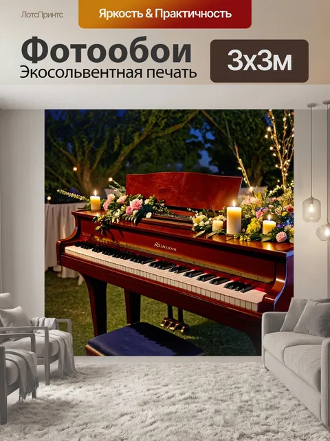 Фотообои рояль, украшенный цветами и свечами, установленный в саду на вечернем празднике, где гости наслаждаются…