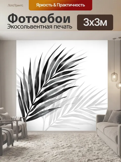 Фотообои Черно-белые тропические листья