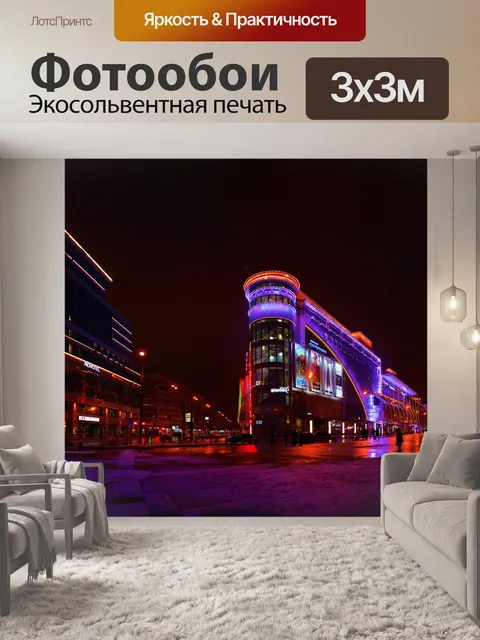 Фотообои Москва