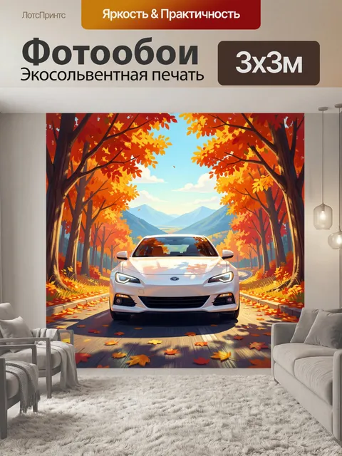 300 × 300 см · Экосольвентная печать