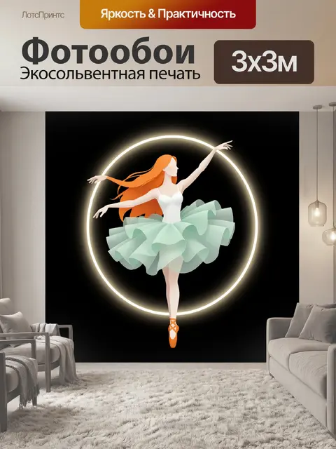 Фотообои Балерина в светящемся круге