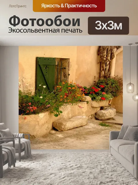 Фотообои Цветы, Сен-Тропе, Франция