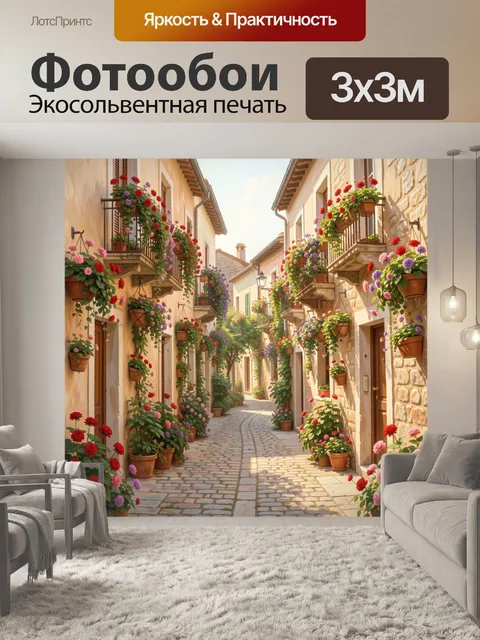Фотообои Уютная цветочная улочка Европы