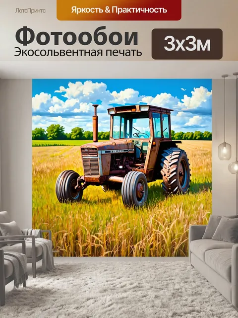 Фотообои поле, в котором виднеется запущенный заброшенный трактор, окружённый высокой травой, возможно, когда-то…