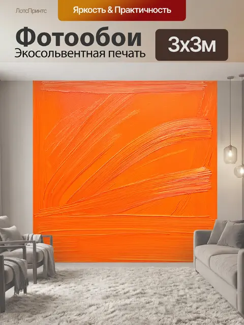 Фотообои оранжевый цвет, абстрактные оранжевые штрихи, создающие динамику на холсте, выполненные в стиле…