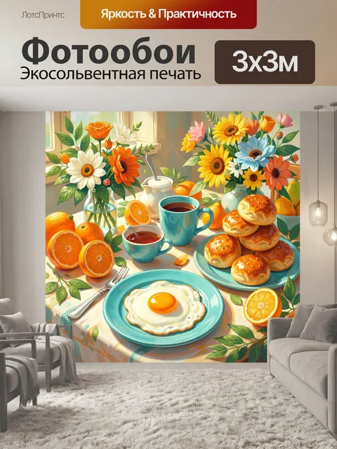 Фотообои Солнечный завтрак с цветами и фруктами