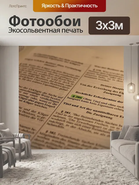 Фотообои Адвокат