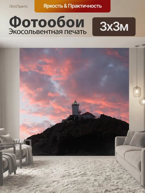 Фотообои Маяк
