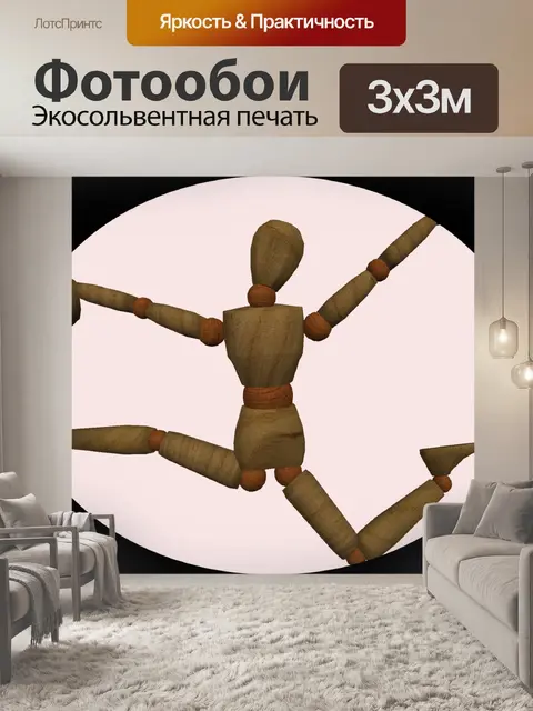 Фотообои танцующая марионетка