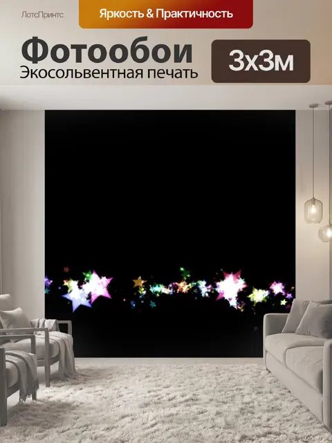 Фотообои Звезды