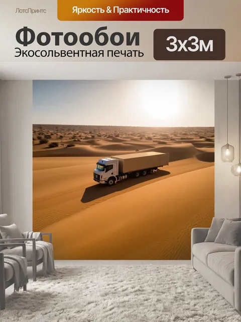 Фотообои грузовик, проезжающий через песчаные дюны пустыни с ярким солнцем, подчеркивающим линии и формы ландшафта
