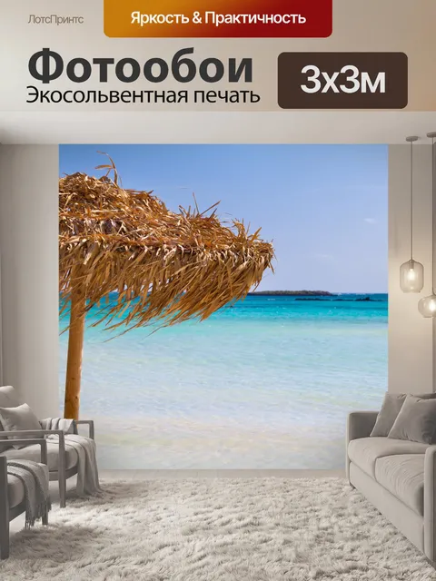 Фотообои Зонтик на пляже