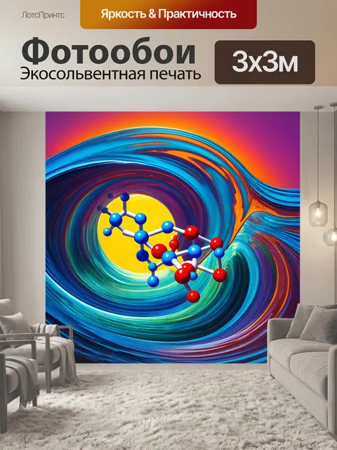 Фотообои эмоциональные молекулы: изобразите молекулы