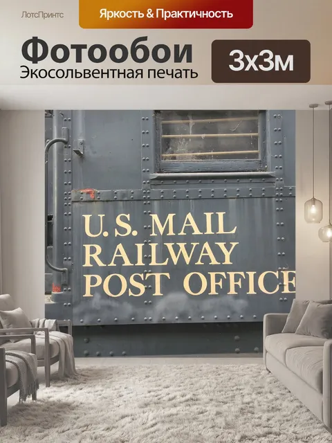 Фотообои Почта
