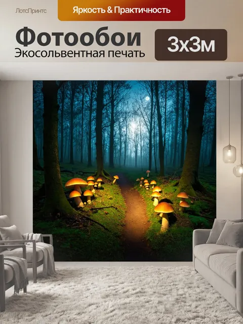 Фотообои загадочный лес, темные деревья, яркие грибы, туманные лесные тропинки, ночное освещение, лунный свет