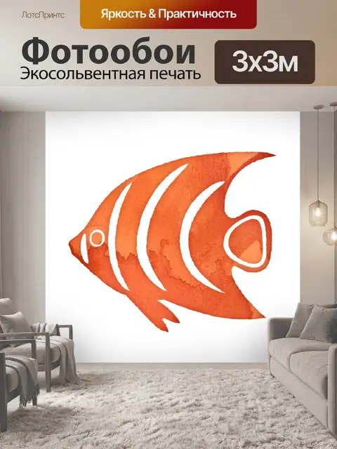 Фотообои Рыбы
