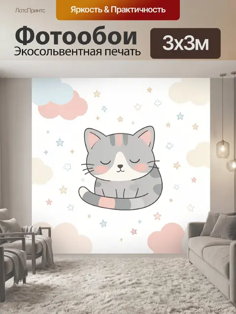 Фотообои Спящий серый кот среди звезд