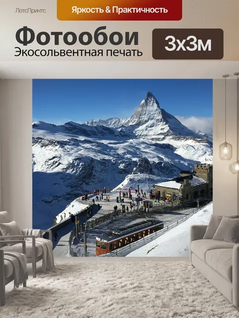 Фотообои Церматт
