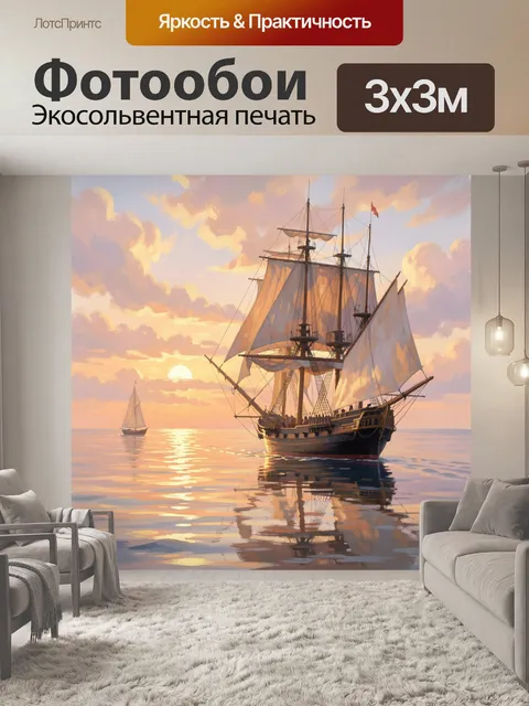Фотообои Парусник на закате в море