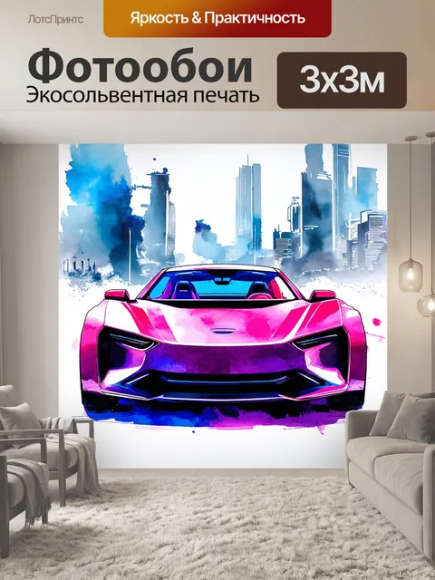 Фотообои машина в стиле акварель, яркий электрический автомобиль с футуристическим дизайном на фоне города будущего