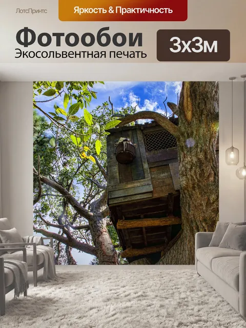 Фотообои Дом на дереве