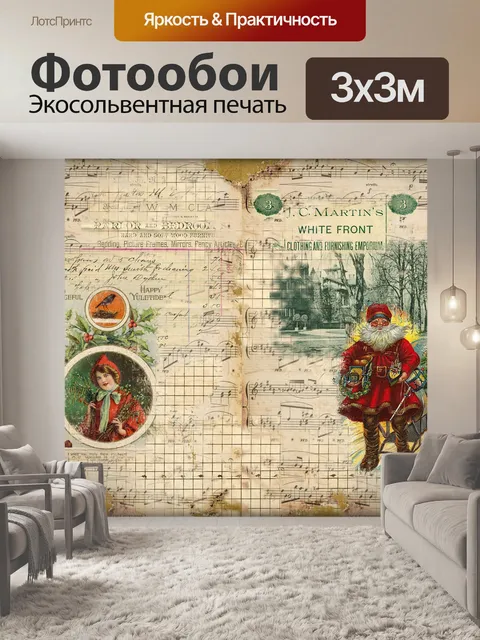 Фотообои Рождественский альбом