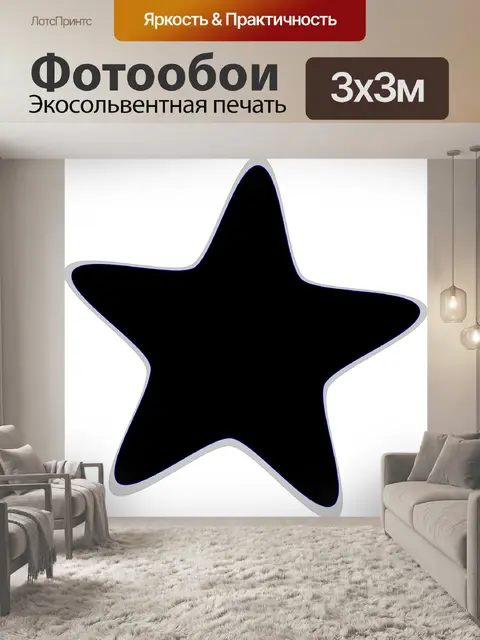 Фотообои Звезда