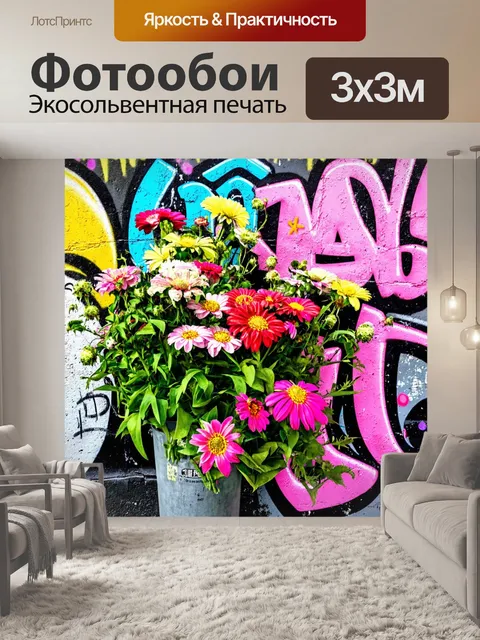 Фотообои цветы в стиле панк, цветы, покрытые граффити и уличными рисунками, создающие эффект урбанистического стиля