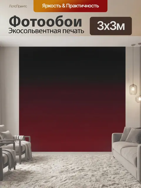 Фотообои Градиент от графитового к бордовому