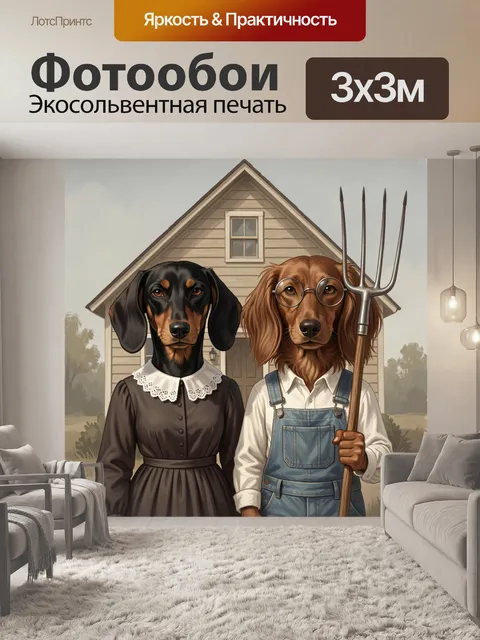 Фотообои Очаровательные таксы у дома
