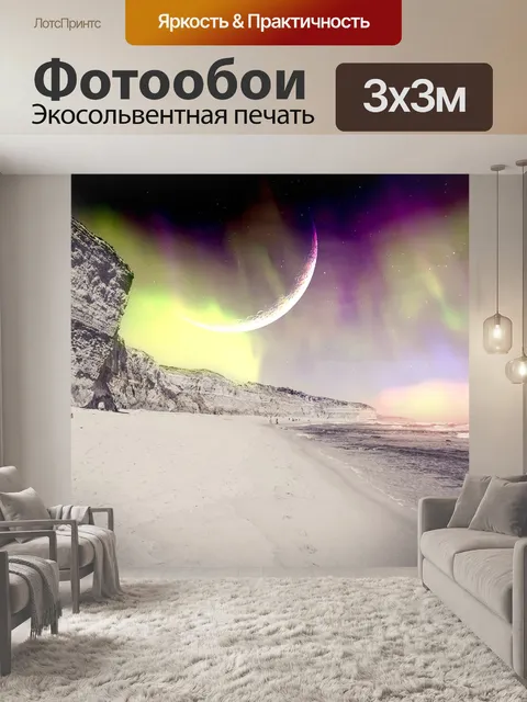 Фотообои Фэнтези северное сияние