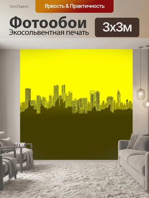 Фотообои городской пейзаж на желтых обоях с силуэтами зданий