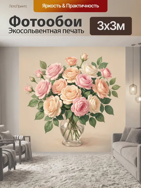 Фотообои Нежные розы в стеклянной вазе