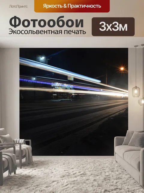 Фотообои Свет