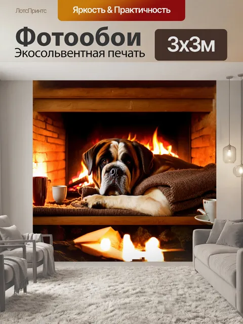 Фотообои сен-бернар, уютно взбившийся на горячем камине, с мирным выражением на мордочке, создает атмосферу домашнего…