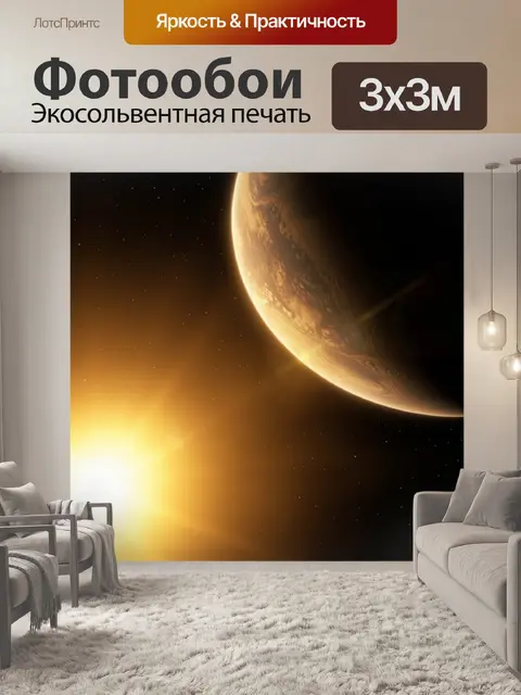 Фотообои Космическая планета и яркая звезда