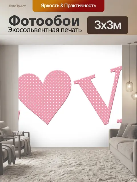 Фотообои Любовь слово горошек Клипарт