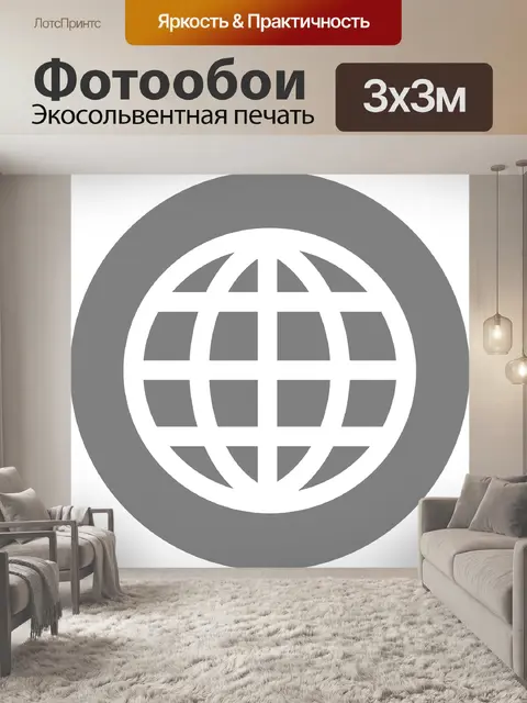Фотообои Интернет