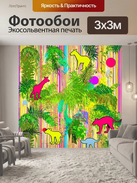 Фотообои джунгли в стиле поп-арт: абстрактные формы с силуэтами животных на фоне ярких полос и закругленных фигур