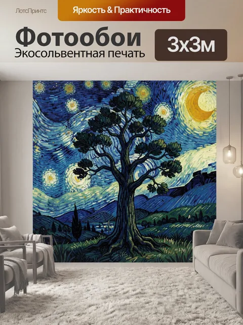 Фотообои Звездная ночь с деревом