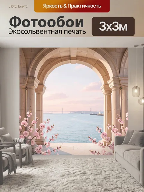 Фотообои Арка у моря с розовыми цветами