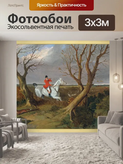 Фотообои Фокс охота старинные картины