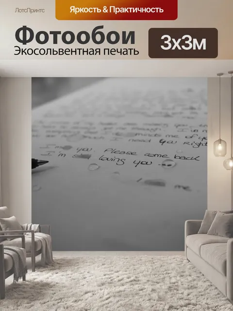 Фотообои Письмо