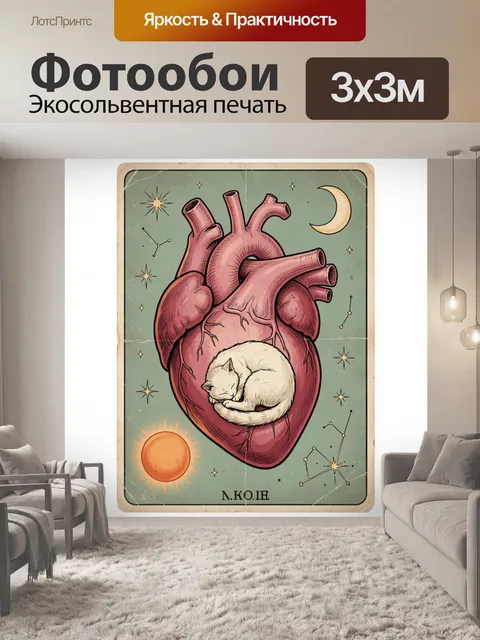 Фотообои Анатомическое сердце с белым котом