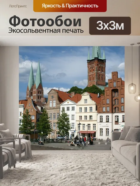 Фотообои Любек