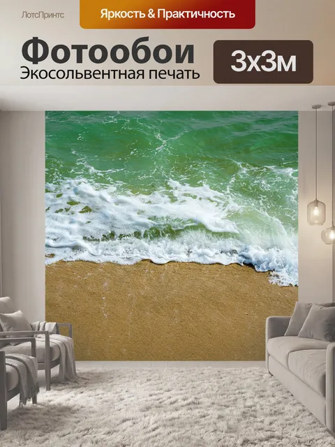Фотообои Волны