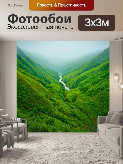 Фотообои природа в стиле фотореализм: зелёная долина