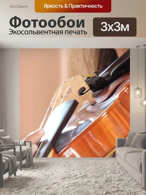Фотообои Музыка