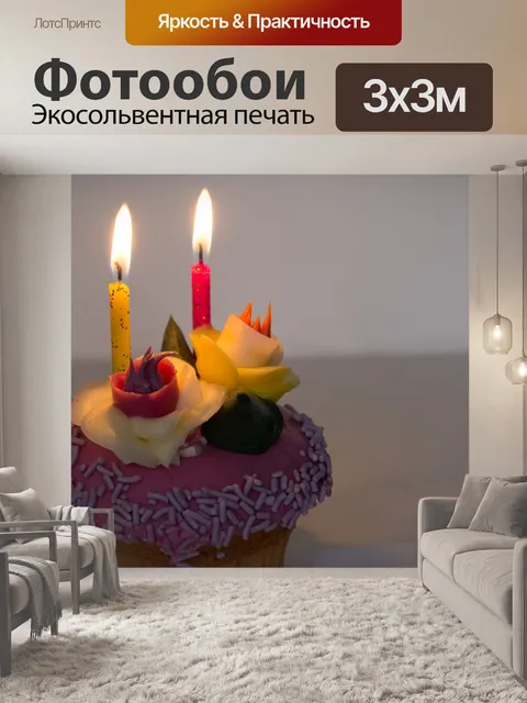 Фотообои День рождения