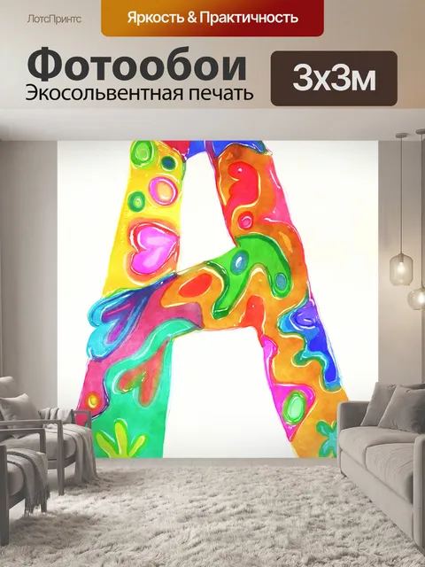 Фотообои Буква А